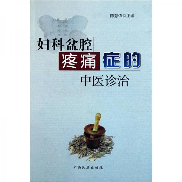 婦科盆腔疼痛癥的中醫(yī)診治