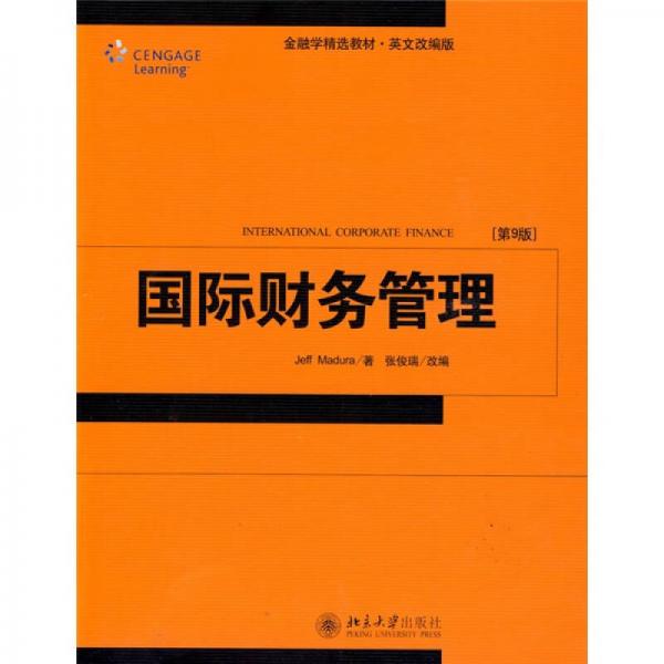 金融学精选教材·英文影印版：国际财务管理