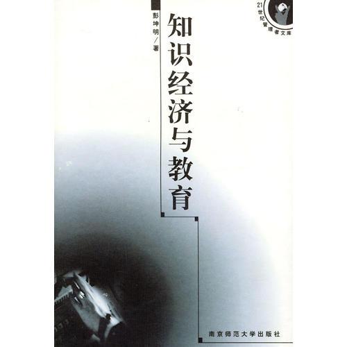 知識(shí)經(jīng)濟(jì)與教育