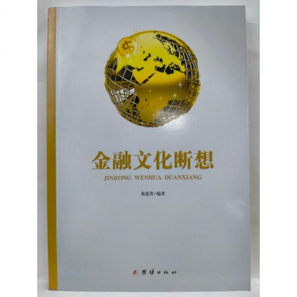 金融文化斷想