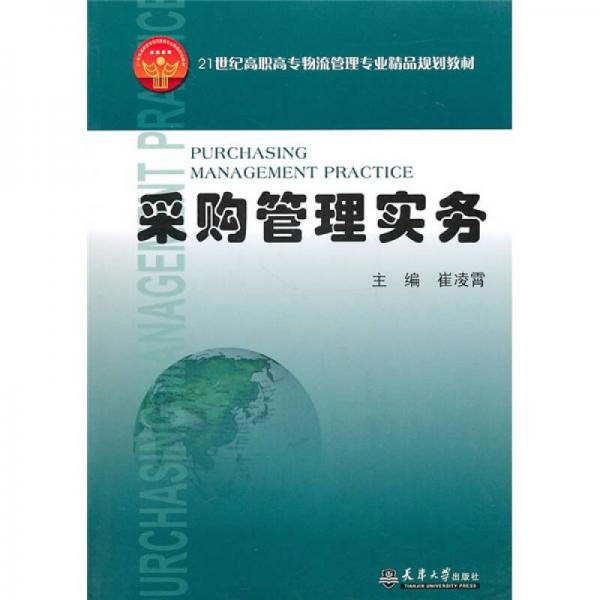 21世纪高职高专物流管理专业精品规划教材：采购管理实务