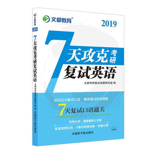 文都教育 2019 7天攻克考研复试英语