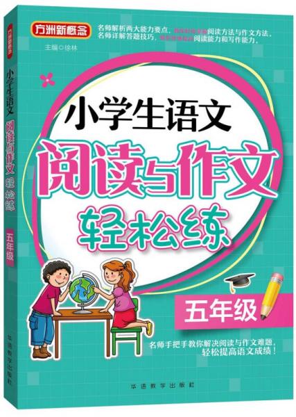 小学生语文阅读与作文轻松练·五年级