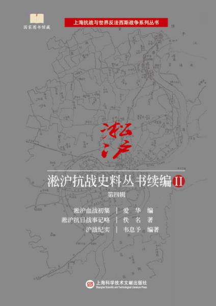 淞沪抗战史料丛书续编2·第四辑