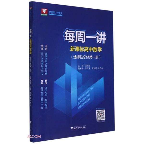 新課標高中數(shù)學(選擇性必修第1冊)/每周一講