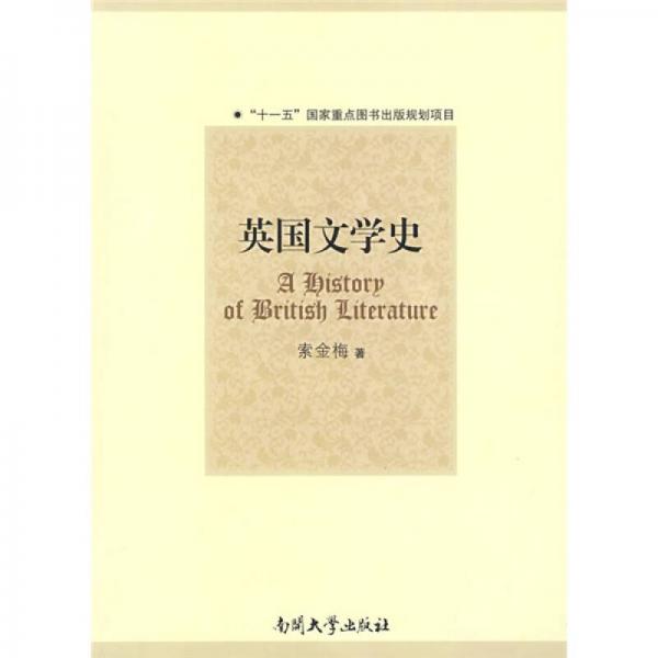 英國文學(xué)史