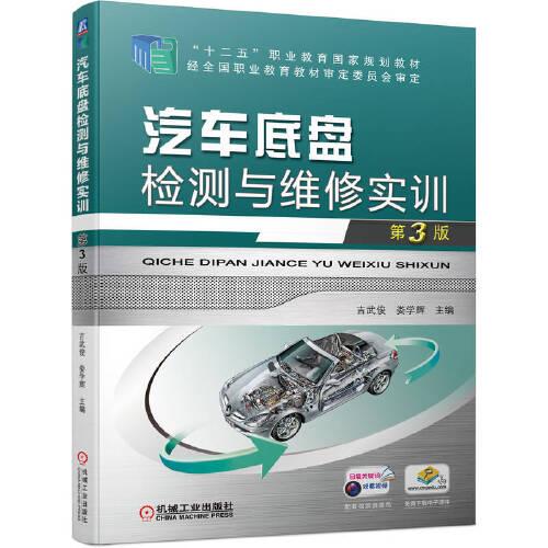 汽車底盤檢測與維修實訓 （第3版）