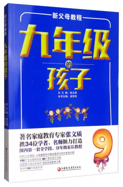 新父母教程：九年级的孩子（师轩版）