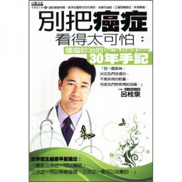 別把癌癥看得太可怕: 腫瘤診治的30年手記