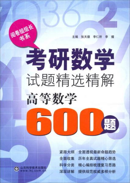 跨考 考研数学试题精选精解：高等数学600题