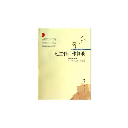 班主任工作例談