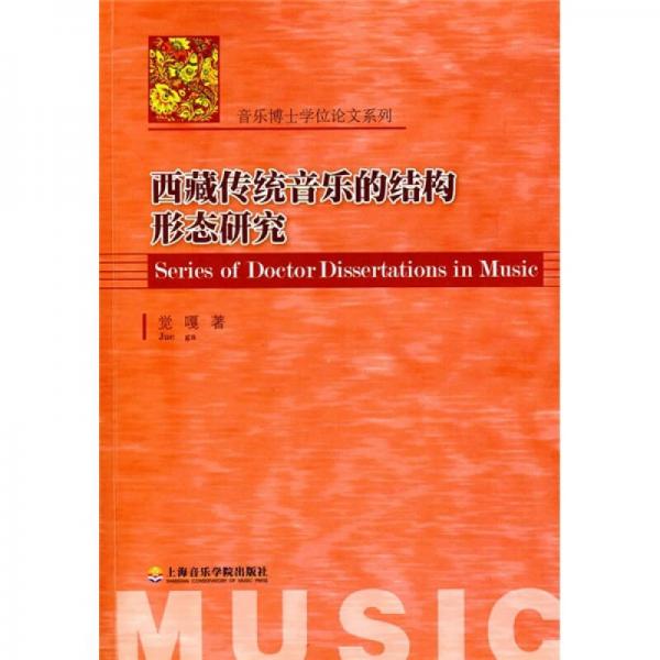 西藏傳統(tǒng)音樂的結(jié)構(gòu)形態(tài)研究