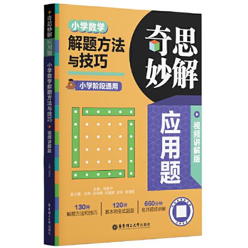 奇思妙解應用題：小學數(shù)學解題方法與技巧（視頻講解版）