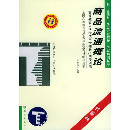 商品流通概論——高等教育自學考試同步輔導·同步訓練