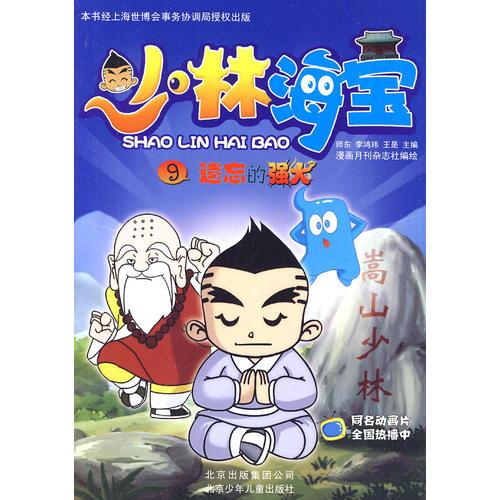 少林海寶9：遺忘的強大