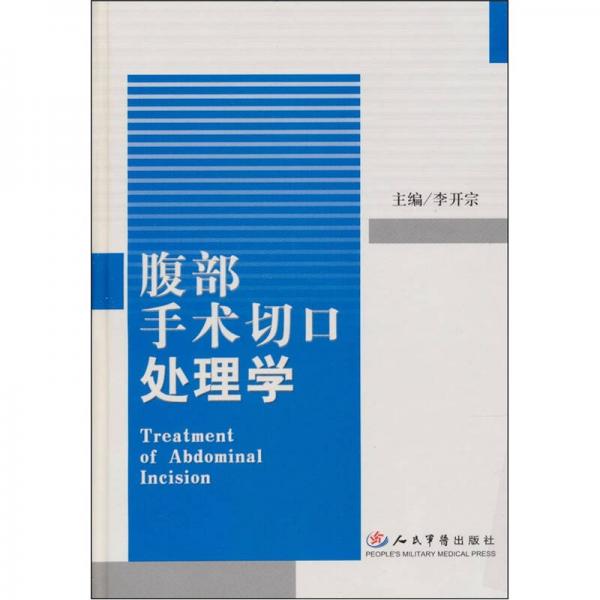腹部手術(shù)切口處理學(xué)