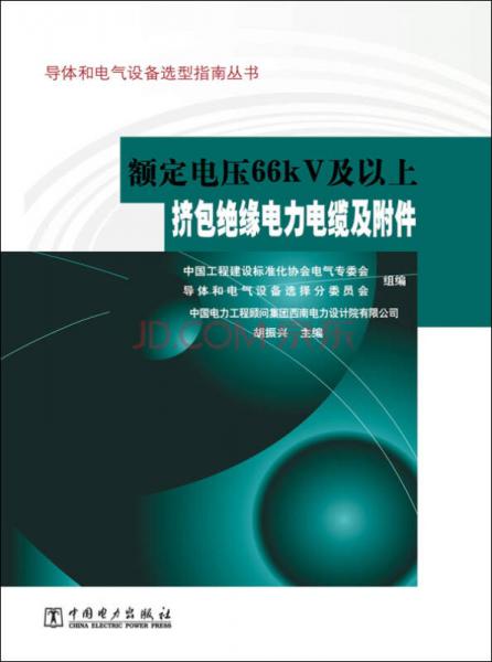 導體和電氣設備選型指南叢書 額定電壓66kV及以上擠包絕緣電力電纜及附件