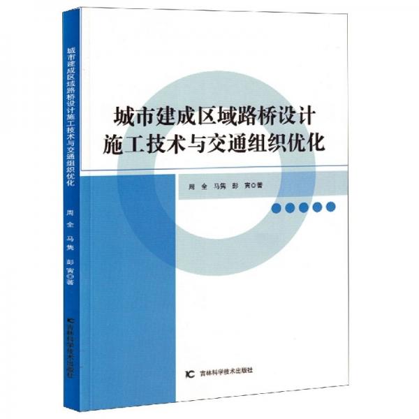 城市建成區(qū)域路橋設(shè)計施工技術(shù)與交通組織優(yōu)化
