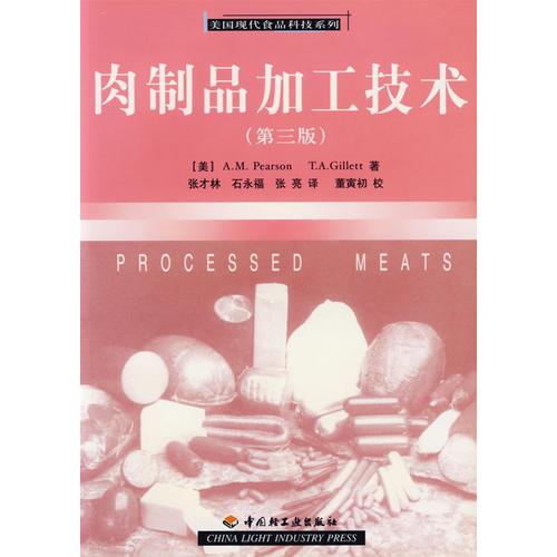 肉制品加工技术(第三版)/美国现代食品科技系列
