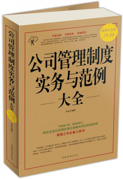 公司管理制度实务与范例大全（超值白金版）