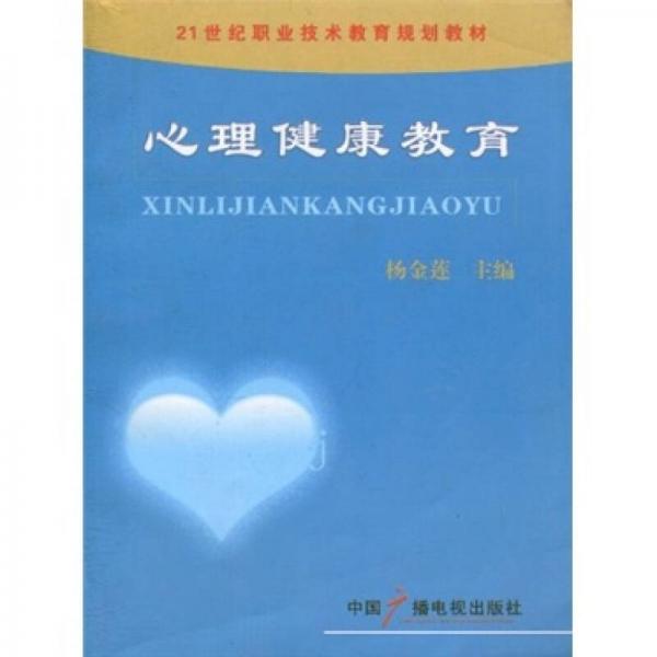 心理健康教育