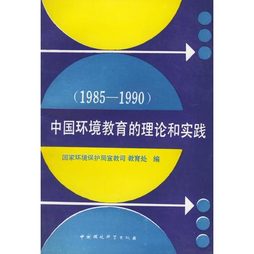 中國環(huán)境教育的理論和實踐（1985-1990）