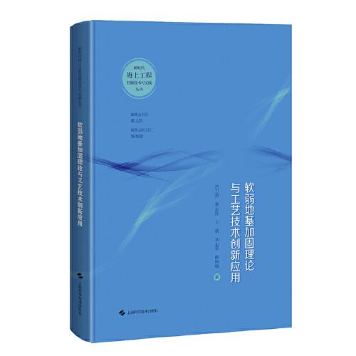 軟弱地基加固理論與工藝技術(shù)創(chuàng)新應(yīng)用(新時(shí)代海上工程創(chuàng)新技術(shù)與實(shí)踐叢書(shū))