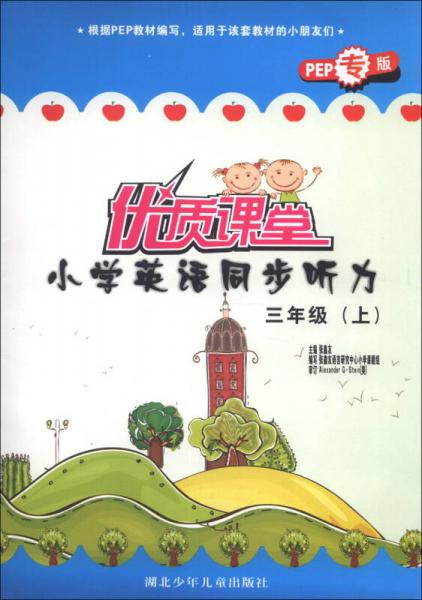 優(yōu)質(zhì)課堂·小學(xué)英語同步聽力：3年級（上）（PEP專版）