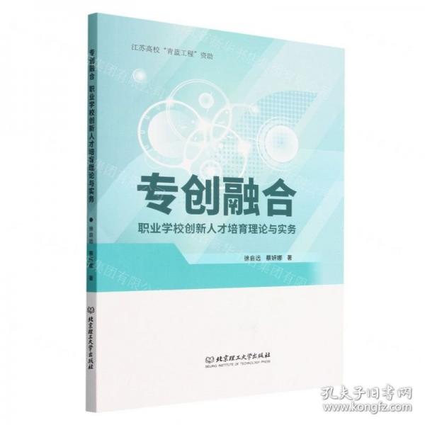 全新正版图书 专创融合:职业学校创新人才培育理论与实务徐自远北京理工大学出版社有限责任公司9787576323528