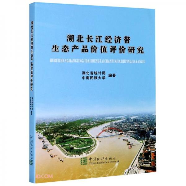 湖北长江经济带生态产品价值评价研究