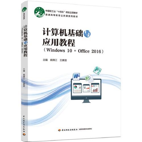 計(jì)算機(jī)基礎(chǔ)與應(yīng)用教程（Windows 10 + Office 2016）