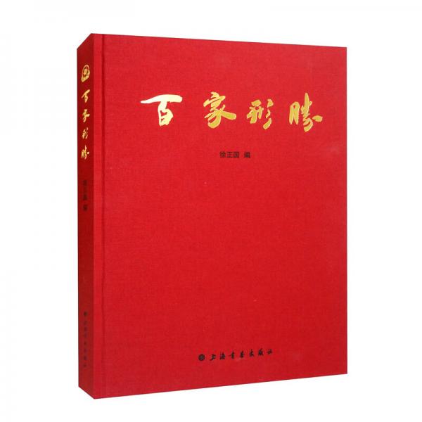 百家形勝