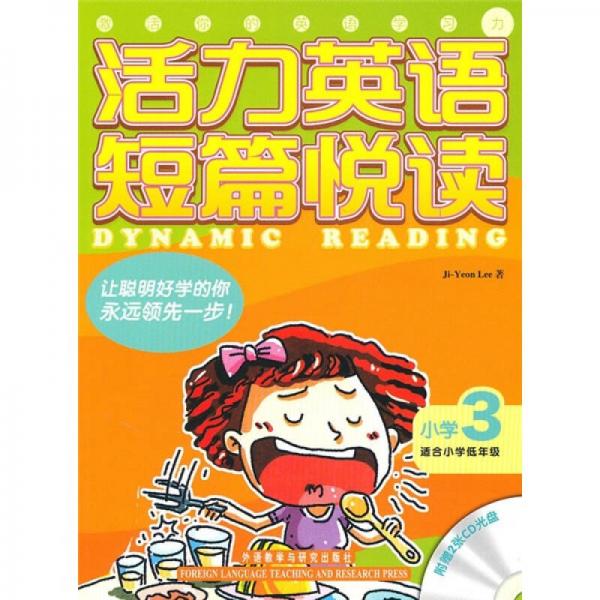 活力英语短篇悦读（小学3年级）