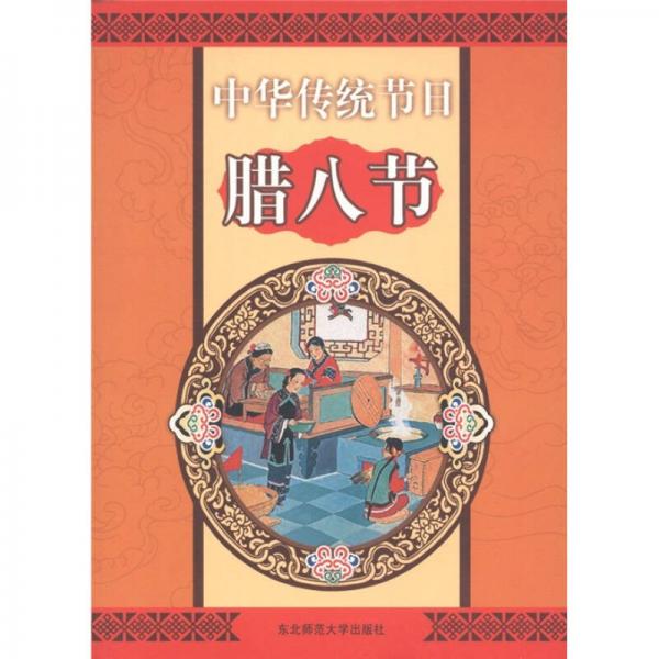 中華傳統(tǒng)節(jié)日：臘八節(jié)