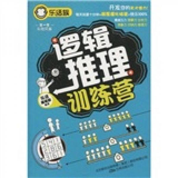 邏輯推理訓(xùn)練營