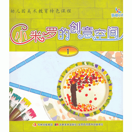 幼兒園美術(shù)教育特色課程-小米羅的創(chuàng)意空間①