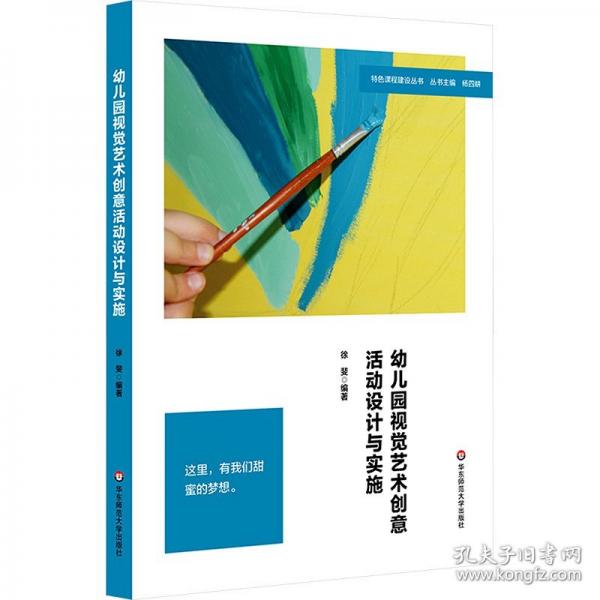 幼儿园视觉艺术创意活动设计与实施 徐斐 