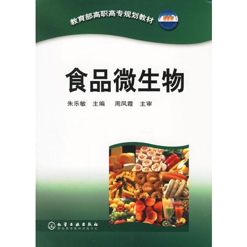 食品微生物——教育部高職高專規(guī)劃教材