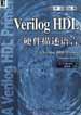 Verilog HDL硬件描述语言