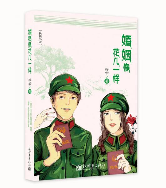 婚姻像花兒一樣