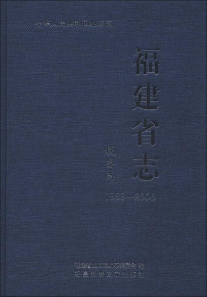 中华人民共和国地方志·福建省志：税务志（1989-2005）