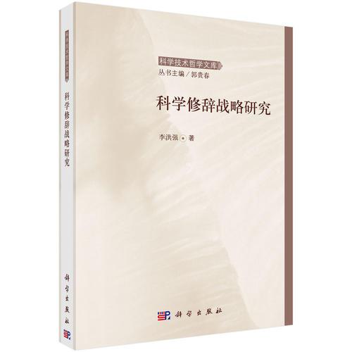 科學(xué)修辭戰(zhàn)略研究