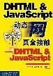 动态网页全接触：DH TML&JavaScript