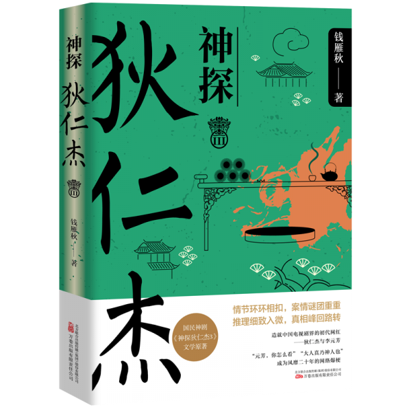 神探狄仁杰III 國民口碑神劇《神探狄仁杰3》文學(xué)原著