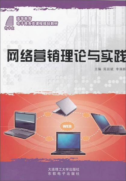 網(wǎng)絡(luò)營銷理論與實(shí)踐
