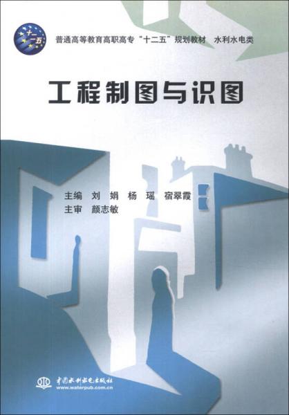 普通高等教育高職高專“十二五”規(guī)劃教材·水利水電類：工程制圖與識圖