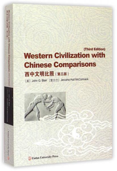 西中文明比照