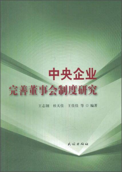 中央企業(yè)完善董事會制度研究