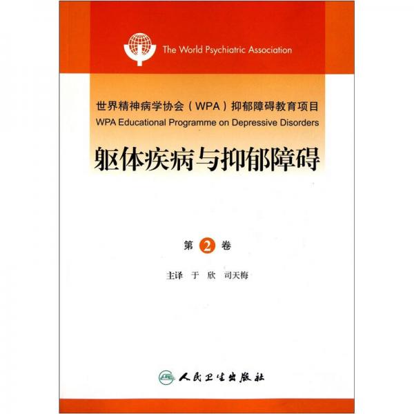 世界精神病学协会（WPA）抑郁障碍教育项目（第2卷）：躯体疾病与抑郁障碍（翻译版）