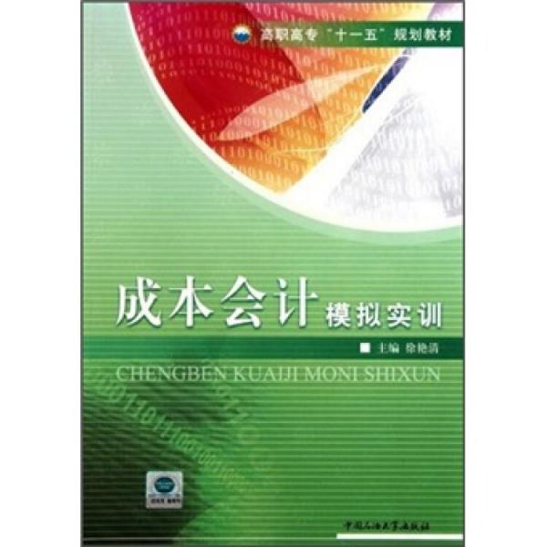 成本會(huì)計(jì)模擬實(shí)訓(xùn)